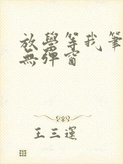 放学等我笔趣阁无弹窗