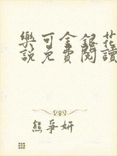 乐可金银花露小说免费阅读全文在线阅