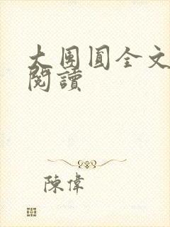 大团圆全文完整阅读