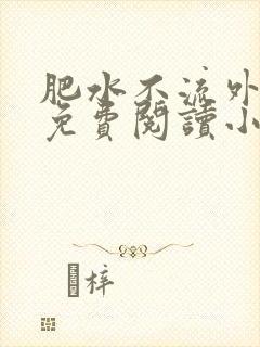 肥水不流外人田免费阅读小说