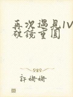 再次遇见1V1破镜重圆