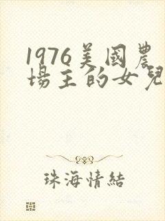 1976美国农场主的女儿们