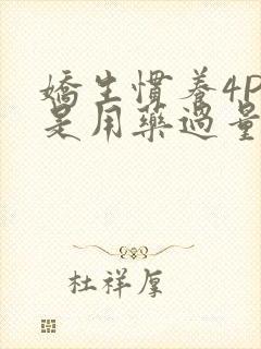 娇生惯养4PH是用药过量吗