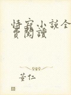 恃宠小说全文免费阅读