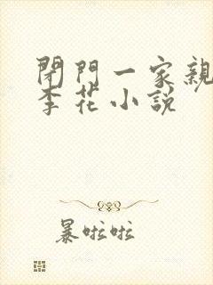 闭门一家亲吕红李花小说