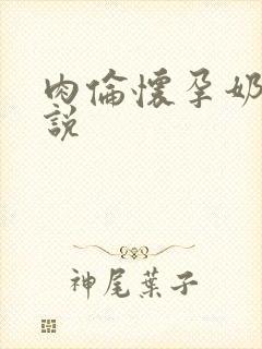 肉伦怀孕奶水小说