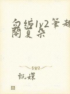 勾缠1v2笔趣阁夏朵