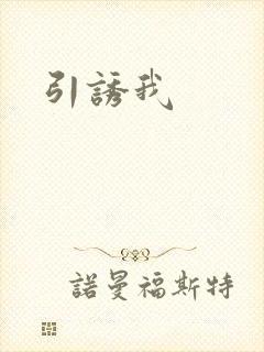 引诱我
