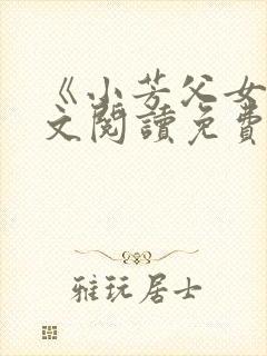 《小芳父女》全文阅读免费