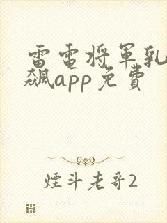 雷电将军乳液狂飙app免费