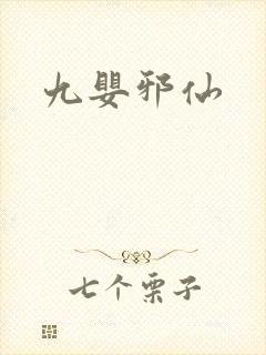 九婴邪仙