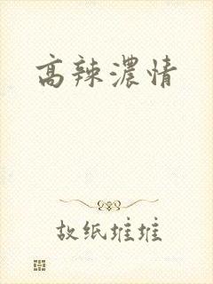 高辣浓情