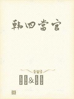 韩四当官