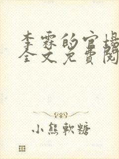 李霖的官场小说全文免费阅读