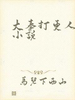 大奉打更人原著小说