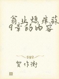 翁止熄痒苏钥第9章的内容