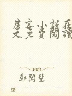 房客小说在线全文免费阅读笔趣阁无弹窗