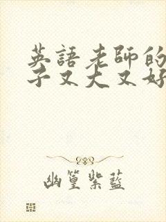 英语老师的小兔子又大又好吃