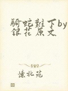 骑蛇难下by金银花原文