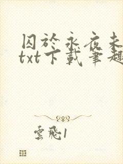囚于永夜未删减txt下载笔趣阁