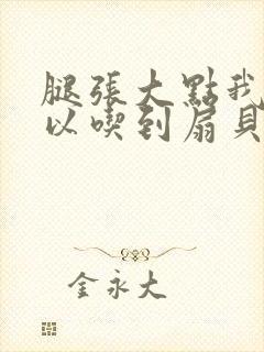 腿张大点我就可以吃到扇贝了