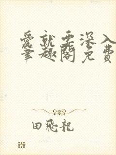 爱就要深入浅出笔趣阁免费阅读