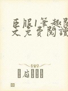 臣服1笔趣阁全文免费阅读无弹窗