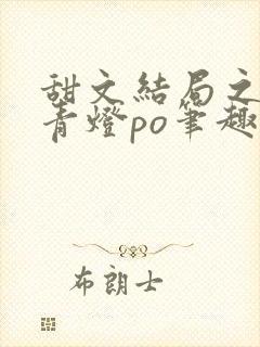 甜文结局之后 青灯po笔趣阁