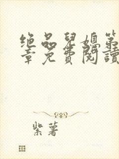 绝品儿媳第60章免费阅读