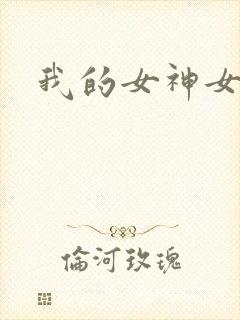 我的女神女奴