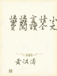 怜怜言情小说免费阅读全文