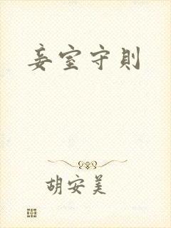 妾室守则