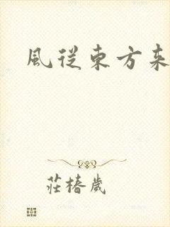 风从东方来