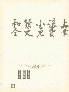 和发小滚上lc全文免费笔趣阁