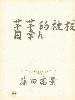 芊芊的被校长脔日常h