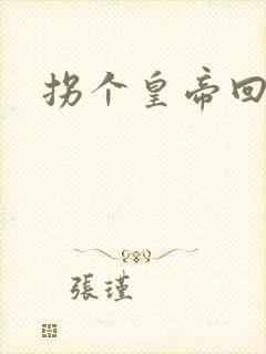 拐个皇帝回现代