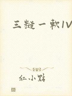 三糙一软1V3