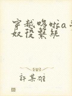 穿越哆啦a梦之奴役系统