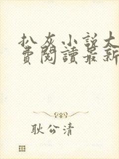 扒灰小说大全免费阅读最新章节列表