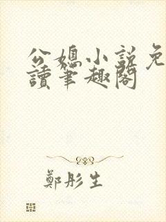 公媳小说免费阅读笔趣阁