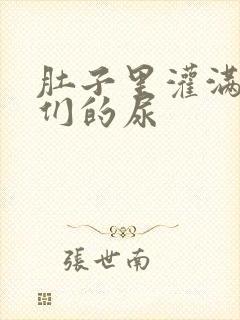 肚子里灌满男人们的尿