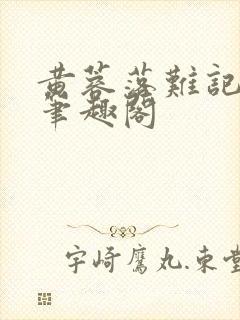 黄蓉落难记小说笔趣阁