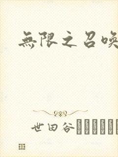 无限之召唤游戏