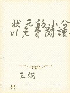 状元的小公主1v1免费阅读全文