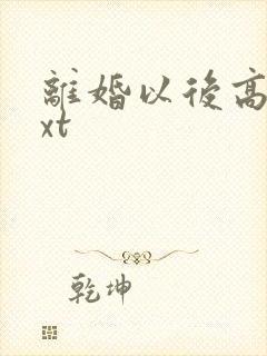 离婚以后高干txt