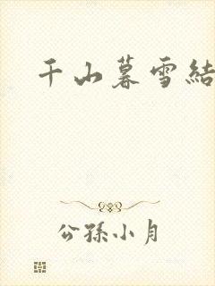 千山暮雪结局