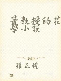 萧教授的花式教学小说