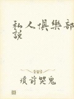 私人俱乐部 小说