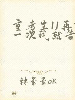 重考生11再做一次我就告诉你