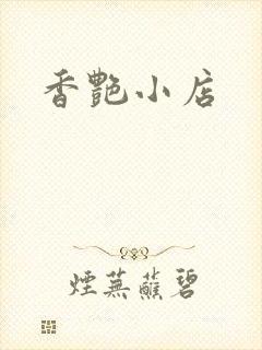 香艳小店